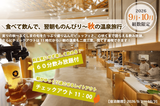 【秋旅~組数限定】飲み放題&チェックアウト11時|秋の温泉旅行をゆったり楽しむビュッフェプラン 【秋旅~組数限定】飲み放題&チェックアウト11時|秋の温泉旅行をゆったり楽しむビュッフェプラン