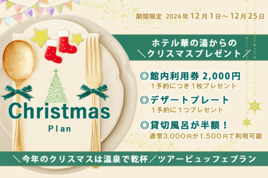【温泉クリスマス☆期間限定】館内利用券&限定特典付き<大人気のツアービュッフェ> 【温泉クリスマス☆期間限定】館内利用券&限定特典付き<大人気のツアービュッフェ>