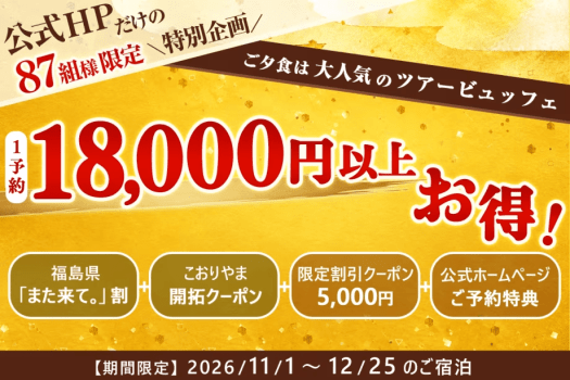 【公式HP限定☆特別企画】87組様限定で1予約18,000円以上お得！！人気のツアービュッフェプラン