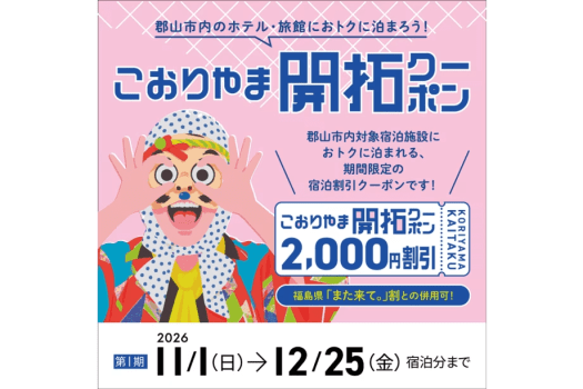 こおりやま開拓クーポン