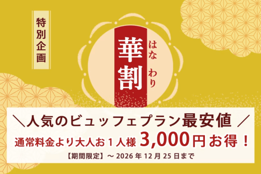 【華割でお得！】お1人様3000円引き＜常磐もの魚介類＆福島県産牛ステーキを堪能＞ビュッフェプラン