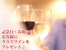 記念日・お祝いのお客様にグラスワインをプレゼント