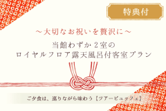 大切なお祝いを贅沢に～当館わずか2室のロイヤルフロア露天風呂付客室プラン＜人気のツアービュッフェ＞