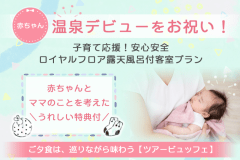 温泉デビューをお祝い！子育て応援！安心安全ロイヤルフロア露天風呂付客室プラン＜ツアービュッフェ＞