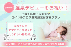 温泉デビューをお祝い！子育て応援！安心安全ロイヤルフロア露天風呂付客室プラン＜月替わり究極会席＞