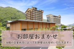 【お部屋おまかせ】当館の空室状況によってお部屋はお任せいただきます。