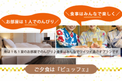 お部屋は1名1室だから1人でのんびり～食事はみんなで楽しく！【夕食はビュッフェ】