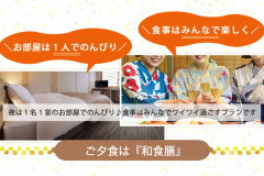 お部屋は1名1室だから1人でのんびり～食事はみんなで楽しく！【夕食は和食膳】