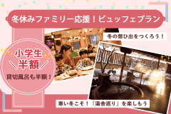 【小学生半額＆貸切風呂半額♪】ファミリー応援ビュッフェプラン！冬の想ひ出づくり！【組数限定】