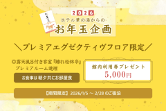 【公式HP限定】＼新春！お年玉企画／プレミアエグゼクティヴフロア限定☆館内利用券5000円付＜露天風呂付客室～離れ松林亭プレミアルーム連理「お部屋食」＞