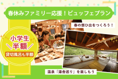 【小学生半額＆貸切風呂半額♪】ファミリー応援ビュッフェプラン！春の想ひ出づくり！【組数限定】