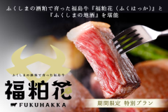 ふくしまの酒粕で育った福島牛『福粕花(ふくはっか)』と『ふくしまの地酒』を堪能【期間限定~特別プラン】 ふくしまの酒粕で育った福島牛『福粕花(ふくはっか)』と『ふくしまの地酒』を堪能【期間限定~特別プラン】