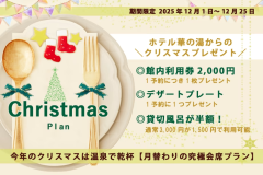 【温泉クリスマス☆期間限定】館内利用券&限定特典付き<ご夕食は月替わりの究極会席> 【温泉クリスマス☆期間限定】館内利用券&限定特典付き<ご夕食は月替わりの究極会席>