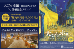 『大ゴッホ展』開催記念プラン~前売券購入確約&館内利用券5000円付<ご夕食はツアービュッフェ> 『大ゴッホ展』開催記念プラン~前売券購入確約&館内利用券5000円付<ご夕食はツアービュッフェ>