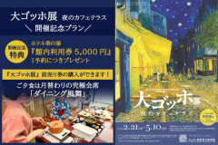 『大ゴッホ展』開催記念プラン~前売券購入確約&館内利用券5000円付<ご夕食は月替わりの究極会席> 『大ゴッホ展』開催記念プラン~前売券購入確約&館内利用券5000円付<ご夕食は月替わりの究極会席>