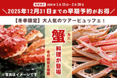 【冬季限定】大人気ツアービュッフェに蟹料理が登場！今だけお得【早期予約特典付き】