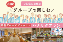 ＼10名様以上限定！／特別グループビュッフェ～ハナサクプラン