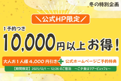 【公式HP限定～冬の特別企画】1予約10,000円以上お得！！＜常磐もの魚介類＆福島県産牛ステーキを堪能＞人気のツアービュッフェプラン