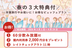 ＼春の３大特典付／卒業旅行やお祝いに！お得なビュッフェプラン