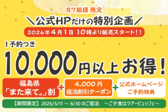 【公式HP限定☆特別企画】87組様限定で1予約10,000円以上お得！！人気のツアービュッフェプラン