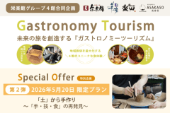 ガストロノミーツーリズム『5月20日限定プラン』