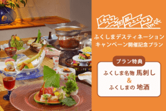 【ふくしまDC開催記念プラン】馬刺し＆地酒プレゼント｜創作和食ダイニング風舞で福島の味覚を堪能