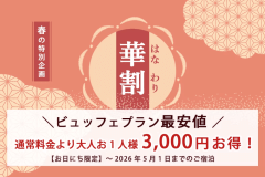 【春の華割】お得！お1人様3000円引き＜常磐もの魚介類＆福島県産牛ステーキを堪能＞ビュッフェプラン