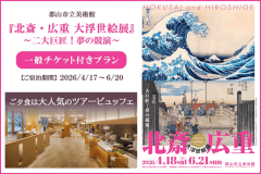 『北斎・広重 大浮世絵展』チケット付｜ツアービュッフェ常磐もの魚介類＆福島県産牛ステーキ堪能プラン
