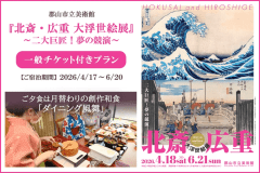 『北斎・広重 大浮世絵展』チケット付｜創作和食ダイニング風舞で福島の味覚を堪能プラン