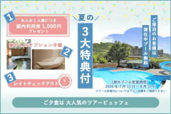 【３大特典付き】夏休み限定特別プラン｜ツアービュッフェ常磐もの魚介類＆福島県産牛ステーキ堪能