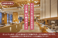 【お盆休み限定｜夕食17時スタート】早めのご夕食で時間を有効活用～大人気ツアービュッフェ