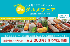 【夏のグルメフェア開催】夏限定の特別料理が登場|お1人様3,000円引きビュッフェプラン 【夏のグルメフェア開催】夏限定の特別料理が登場|お1人様3,000円引きビュッフェプラン