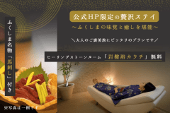 【公式HP限定の贅沢ステイ】ふくしま名物「馬刺し」＆癒しの「岩盤浴カウチ」付き｜ご夕食は創作和食ダイニング風舞