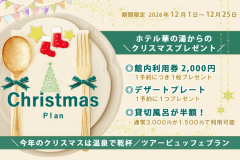 【温泉クリスマス☆期間限定】館内利用券&限定特典付き<大人気のツアービュッフェ> 【温泉クリスマス☆期間限定】館内利用券&限定特典付き<大人気のツアービュッフェ>