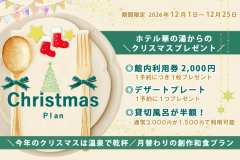 【温泉クリスマス☆期間限定】館内利用券&限定特典付き<ご夕食は月替わりの創作和食> 【温泉クリスマス☆期間限定】館内利用券&限定特典付き<ご夕食は月替わりの創作和食>