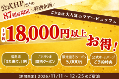 【公式HP限定☆特別企画】87組様限定で1予約18,000円以上お得!!人気のツアービュッフェプラン 【公式HP限定☆特別企画】87組様限定で1予約18,000円以上お得!!人気のツアービュッフェプラン