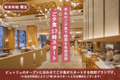 【年末年始 限定|夕食17時スタート】早めのご夕食で時間を有効活用~大人気ツアービュッフェ 【年末年始 限定|夕食17時スタート】早めのご夕食で時間を有効活用~大人気ツアービュッフェ