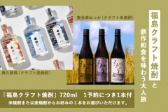 【福島クラフト焼酎720ml付】磐梯熱海温泉で味わう創作和食とふくしまの美酒を楽しむ大人旅 【福島クラフト焼酎720ml付】磐梯熱海温泉で味わう創作和食とふくしまの美酒を楽しむ大人旅