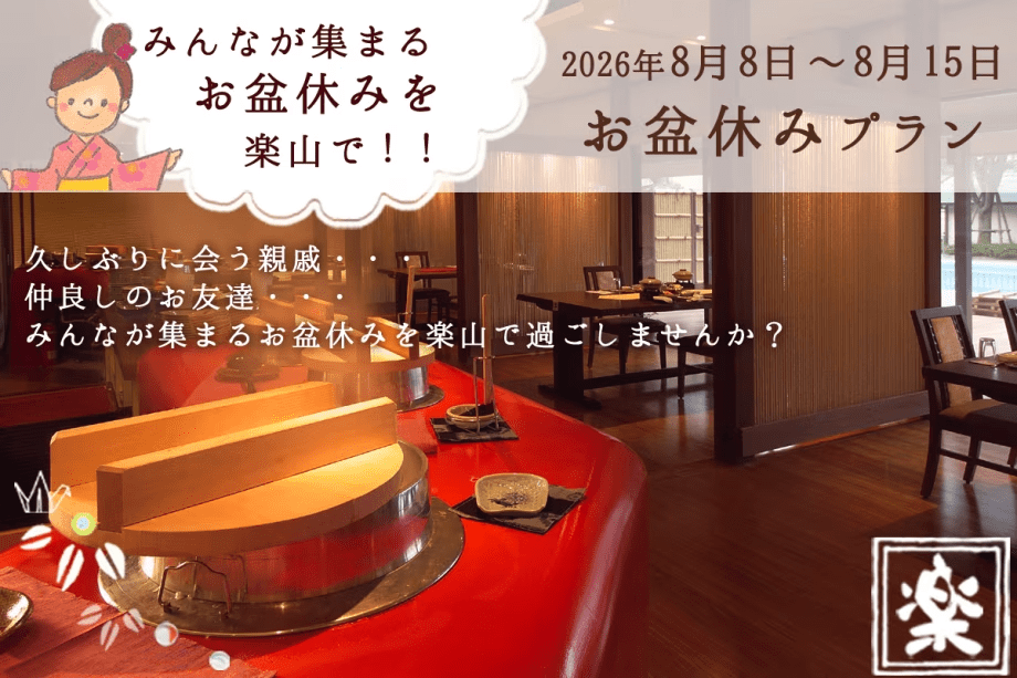 お盆休みプラン／家族や仲間で～お盆休はみんなで楽しく！楽山で過ごそう♪