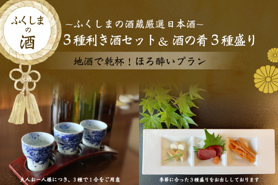 ふくしまの酒蔵厳選日本酒＼３種利き酒セット ＆ 酒の肴３種盛り／地酒で乾杯！ほろ酔いプラン