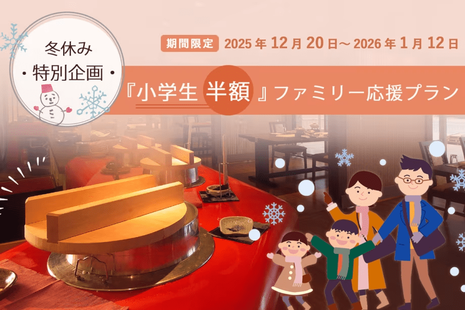 【小学生半額】冬の思い出作り～ファミリー応援プラン！【組数限定】