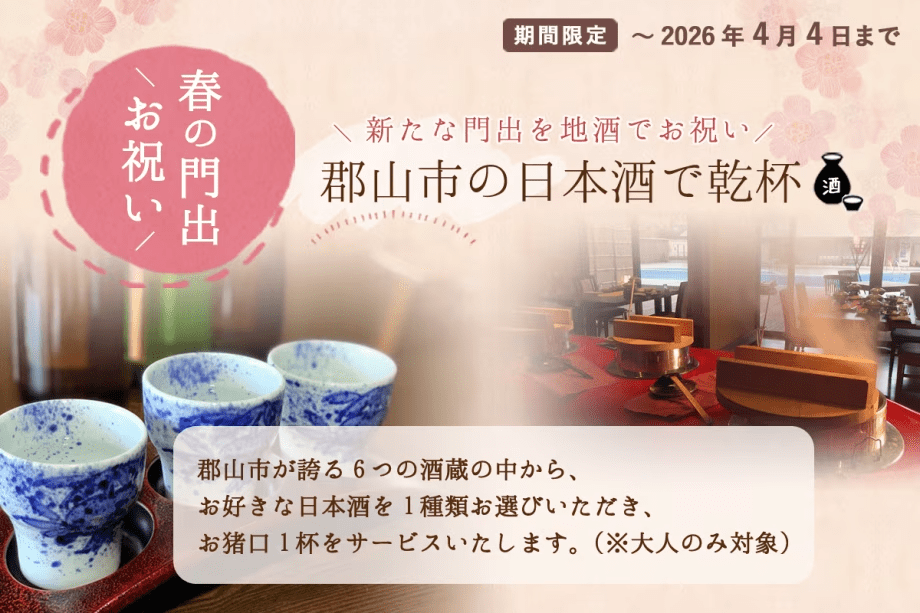 【郡山市の日本酒で乾杯！】春の門出お祝いプラン