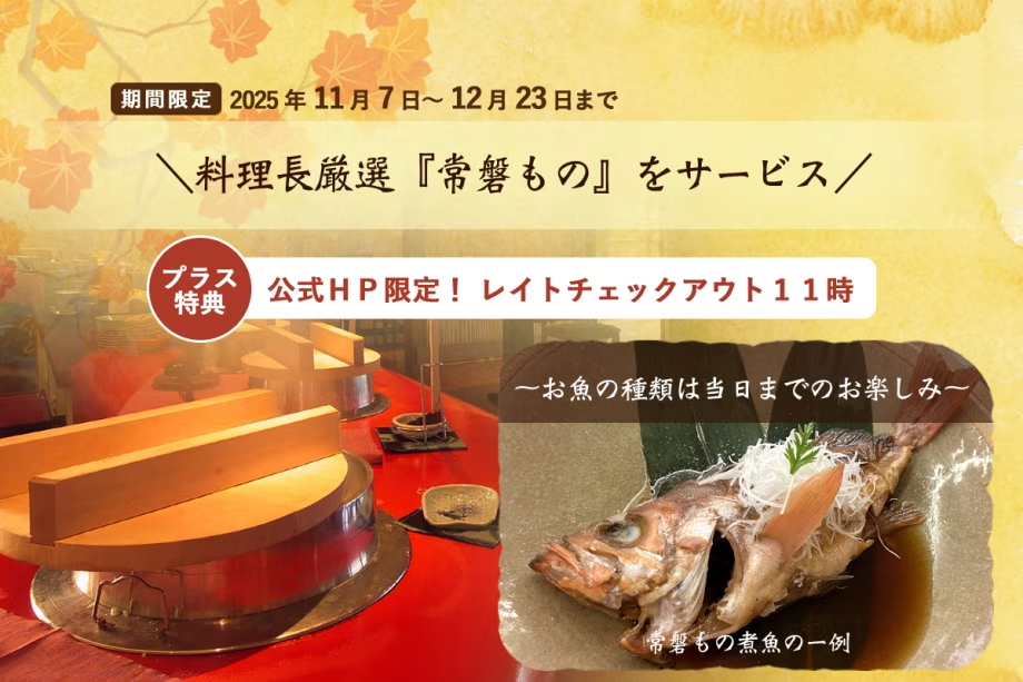 【期間限定】＼冬のごちそう×公式HP限定！特典付／旬の『常磐もの』贅沢プラン