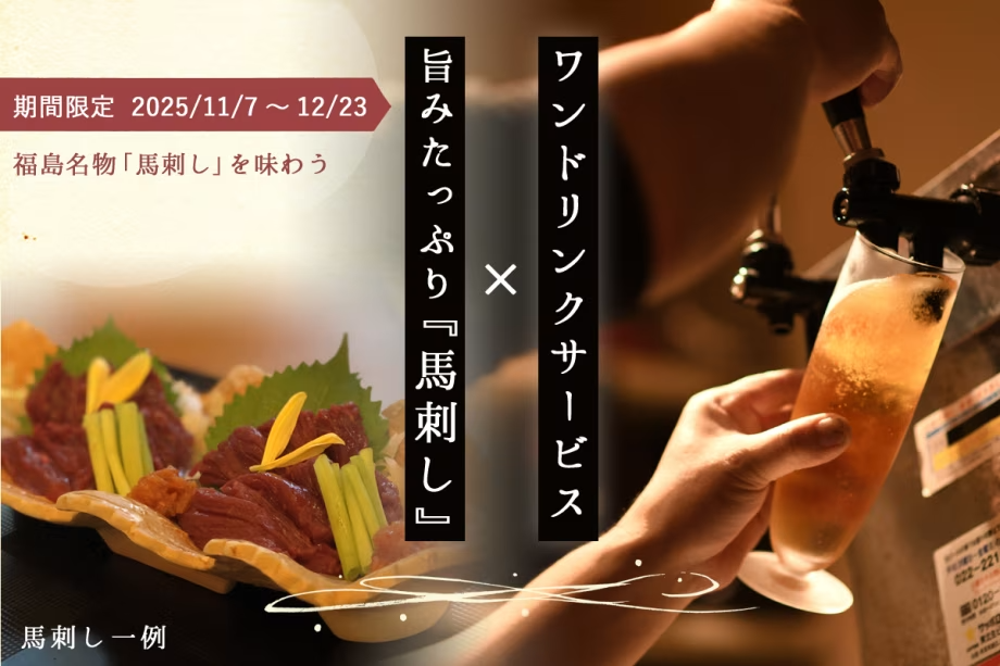 【期間限定】＼旨みたっぷり馬刺し×ワンドリンクサービス／冬の味覚を楽しむ特別プラン