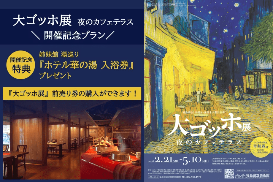 『大ゴッホ展』開催記念プラン～前売券購入確約＆姉妹館「ホテル華の湯」入浴券付！