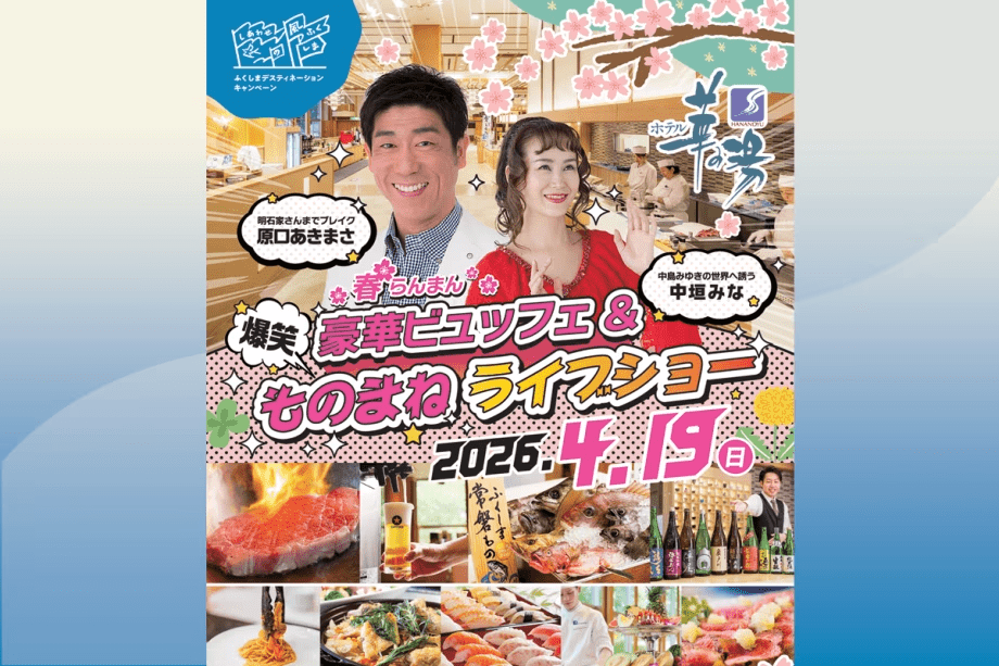 姉妹館「ホテル華の湯」開催～豪華ビュッフェ＆『原口あきまさ ・ 中垣みな』ものまねライブショー【夜の部】鑑賞券付き宿泊プラン＜2026年4月19日限定＞