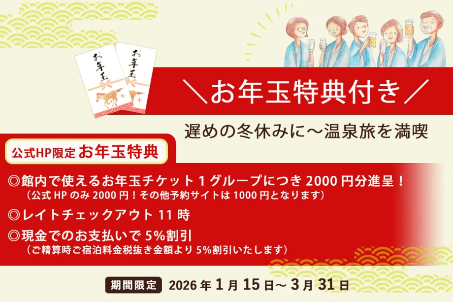 ＼お年玉特典付き／遅めの冬休みに～館内利用券2000円付＆11時アウトでゆったり温泉旅
