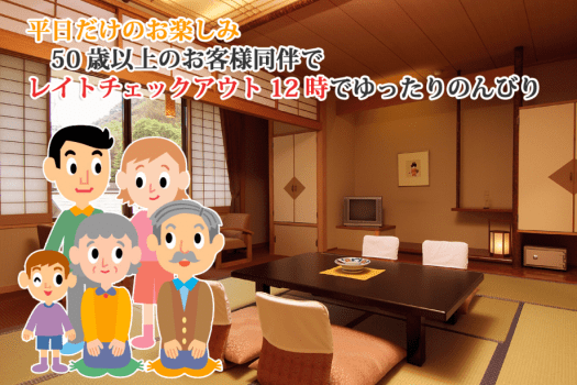 平日限定50歳以上_アウト12時