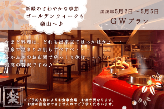 ＼ＧＷプラン／今年のゴールデンウィークは～アツアツ「かまど料理」と温泉でほっこり★