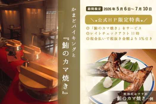 美味しい「鮪のカマ焼き」を食す～かまどバイキングとカマ焼きプラン